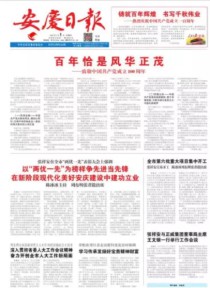 安庆日报